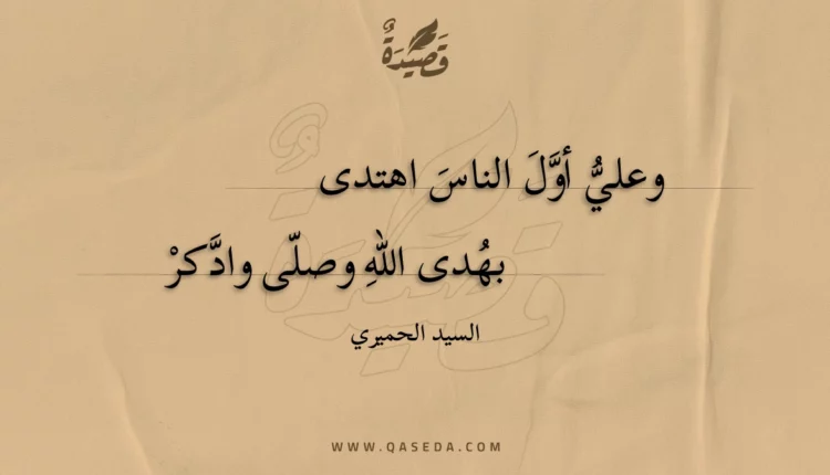 قصيدة وعلي أول الناس اهتدى