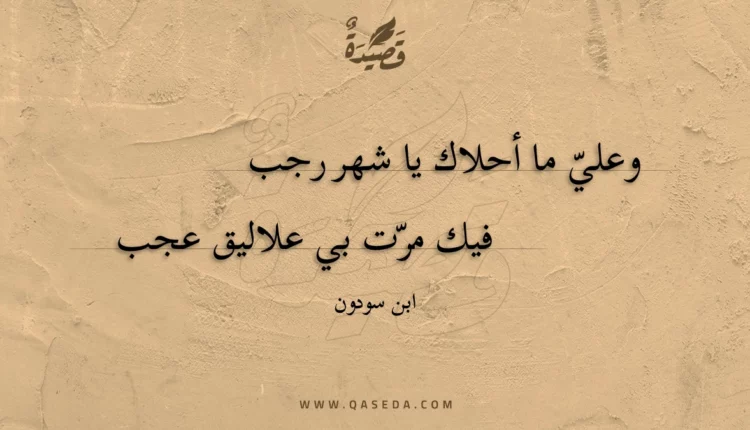 قصيدة وعلي ما أحلاك يا شهر رجب
