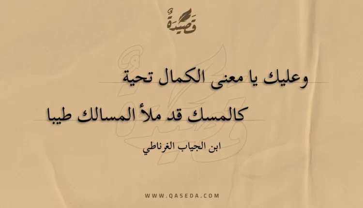 قصيدة وعليك يا معنى الكمال تحية