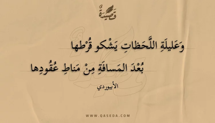 قصيدة وعليلة اللحظات يشكو قرطها