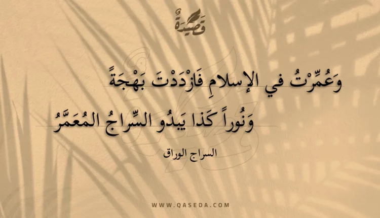 قصيدة وعمرت في الإسلام فازددت بهجة