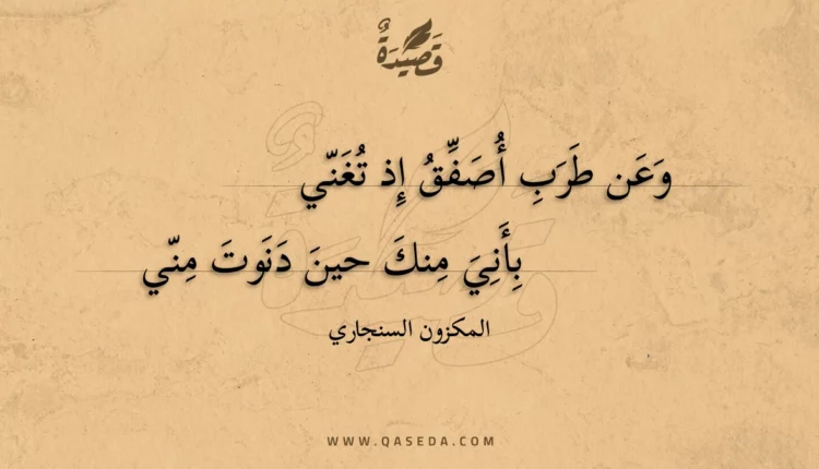 قصيدة وعن طرب أصفق إذ تغني