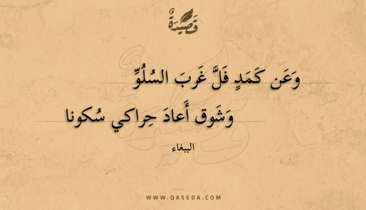 قصيدة وعن كمد فل غرب السلو