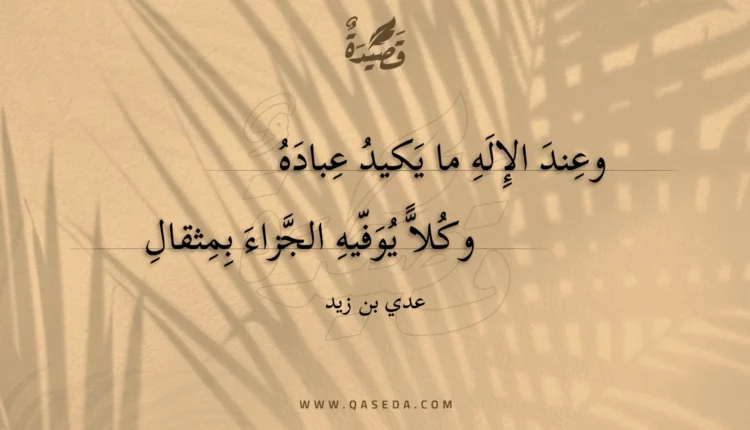 قصيدة وعند الإله ما يكيد عباده