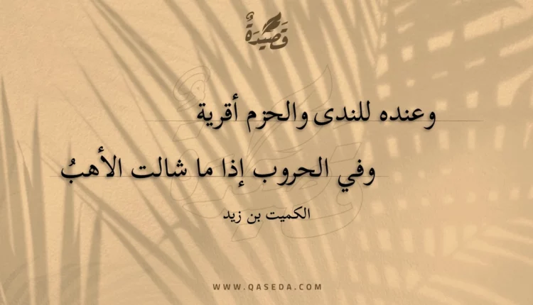 قصيدة وعنده للندى والحزم أقرية