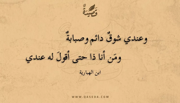 قصيدة وعندي شوق دائم وصبابة