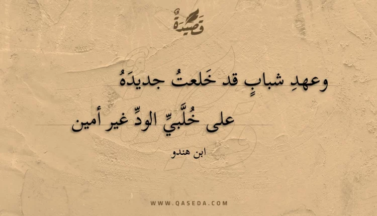 قصيدة وعهد شباب قد خلعت جديده