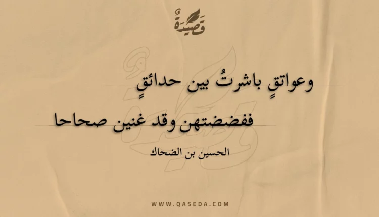 قصيدة وعواتقٍ باشرت بين حدائقٍ