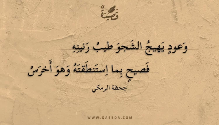 قصيدة وعود يهيج الشجو طيب رنينه