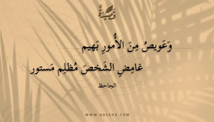 قصيدة وعويص من الأمور بهيم