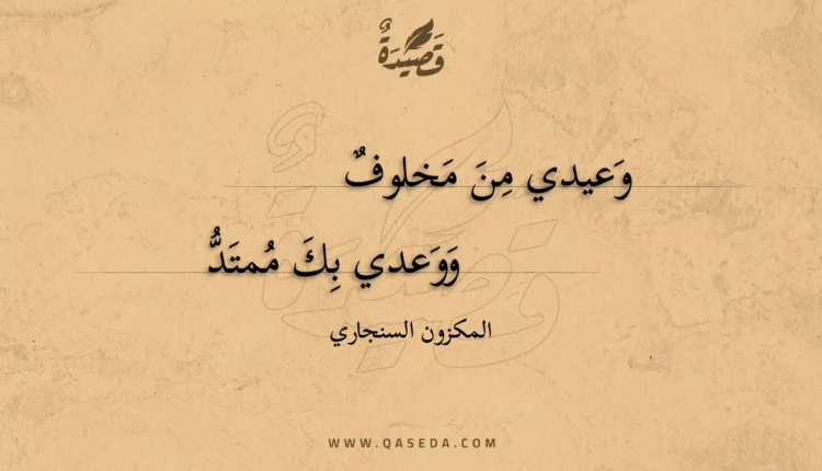 قصيدة وعيدي من مخلوف