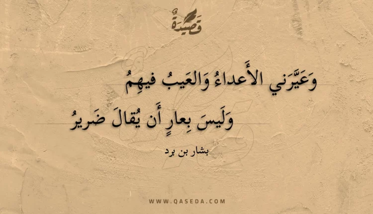 قصيدة وعيرني الأعداء والعيب فيهم
