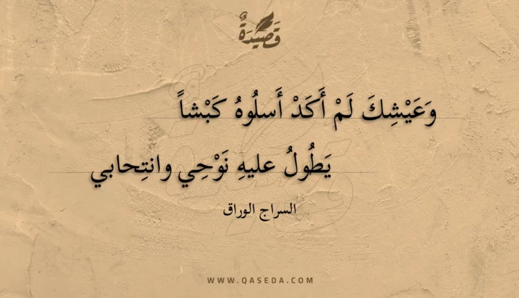 قصيدة وعيشك لم أكد أسلوه كبشا