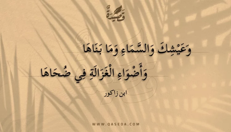 قصيدة وعيشك والسماء وما بناها
