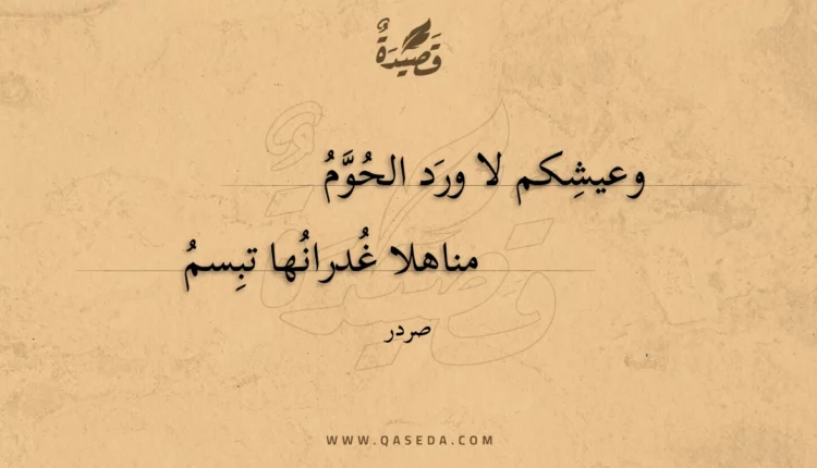 قصيدة وعيشكم لا ورد الحوم