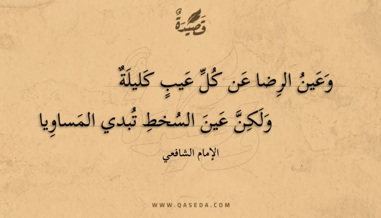 قصيدة وعين الرضا عن كل عيب كليلة