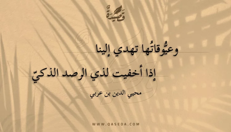 قصيدة وعيوقاتها تهدي إلينا