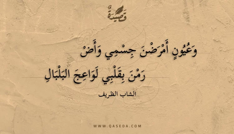 قصيدة وعيون أمرضن جسمي وأض