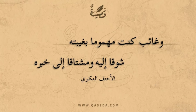 قصيدة وغائب كنت مهموما بغيبته