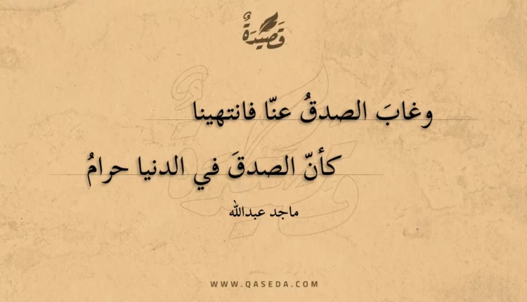 قصيدة وغاب الصدق عنا فانتهينا