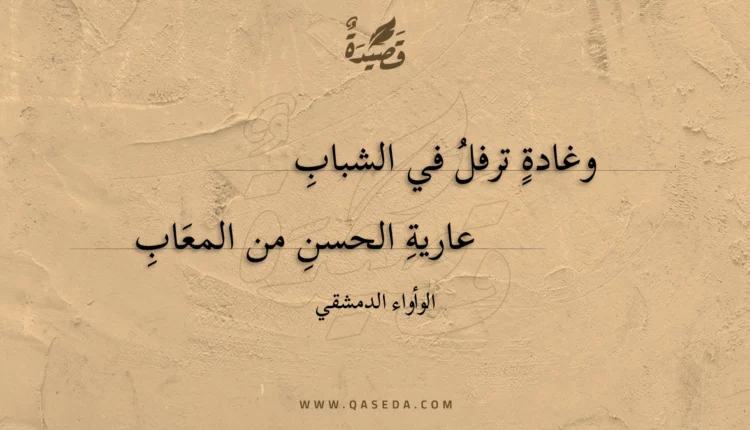 قصيدة وغادة ترفل في الشباب