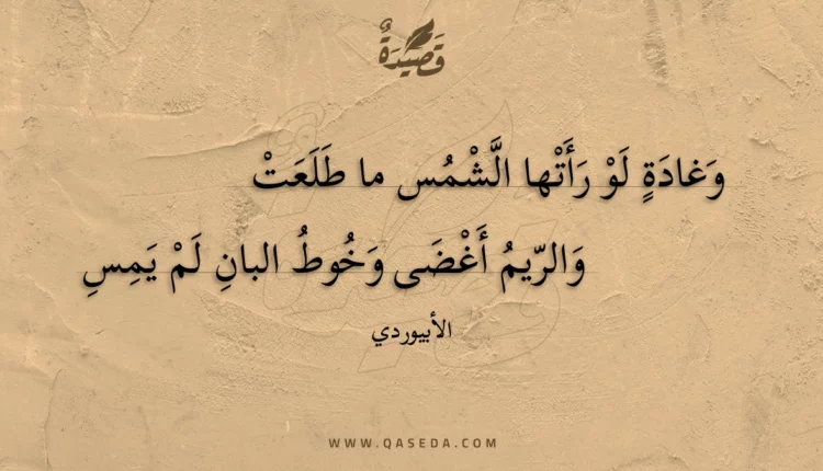 قصيدة وغادة لو رأتها الشمس ما طلعت
