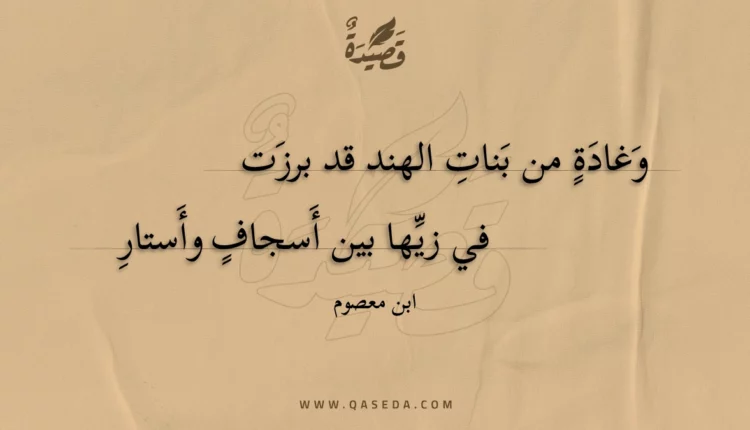 قصيدة وغادة من بنات الهند قد برزت