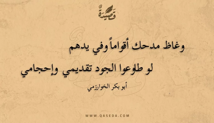 قصيدة وغاظ مدحك أقواما وفي يدهم