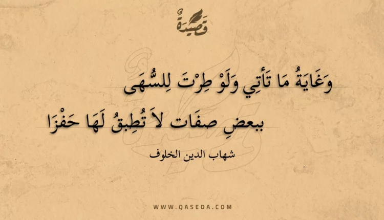 قصيدة وغاية ما تأتي ولو طرت للسهى