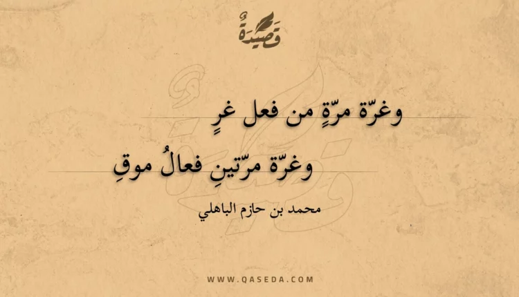 قصيدة وغرة مرة من فعل غر