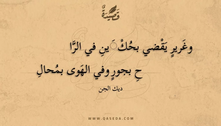 قصيدة وغرير يقضي بحكين في الراح