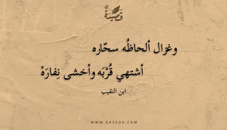قصيدة وغزال ألحاظه سحاره