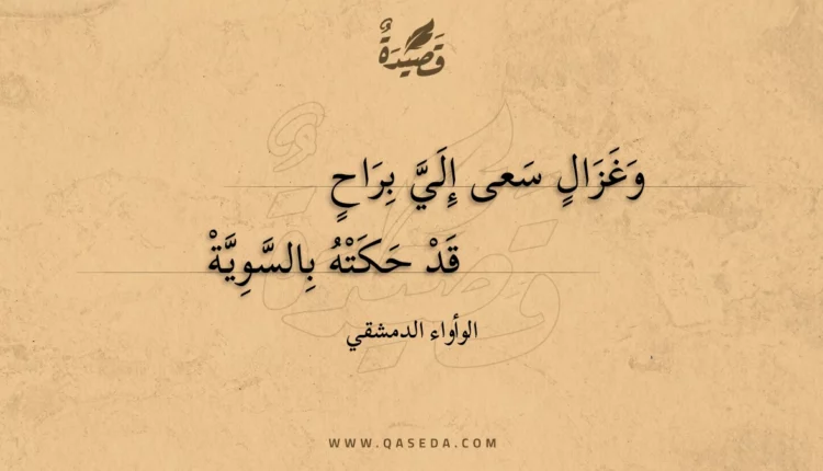 قصيدة وغزال سعى إلي براح