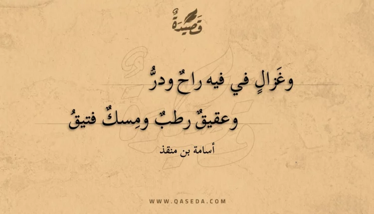 قصيدة وغزال في فيه راح ودر