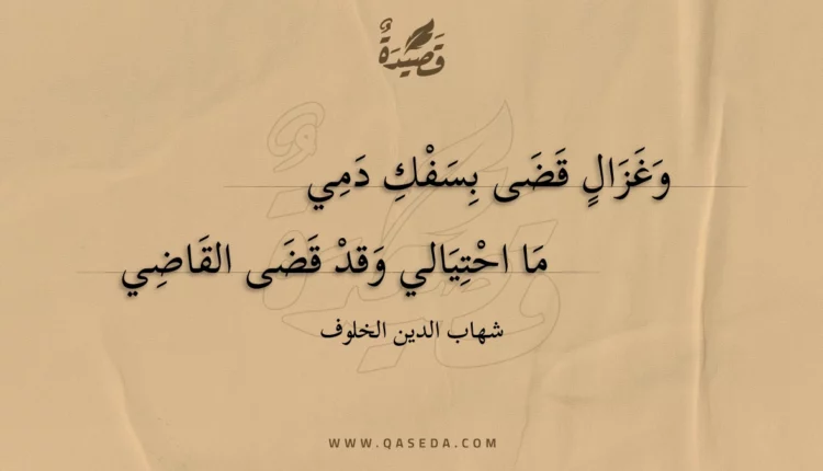 قصيدة وغزال قضى بسفك دمي