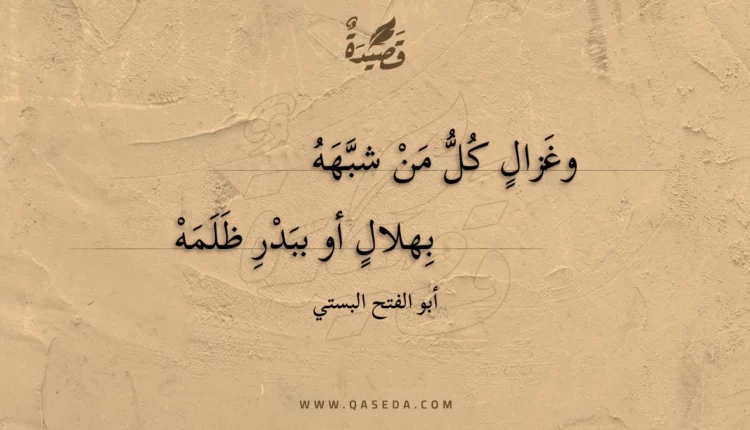 قصيدة وغزال كل من شبهه