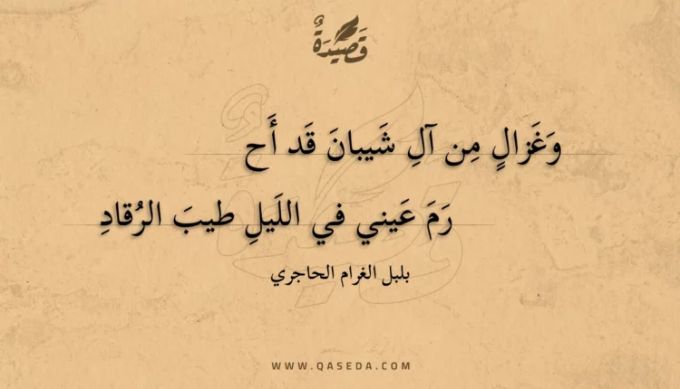 قصيدة وغزال من آل شيبان قد أحرم