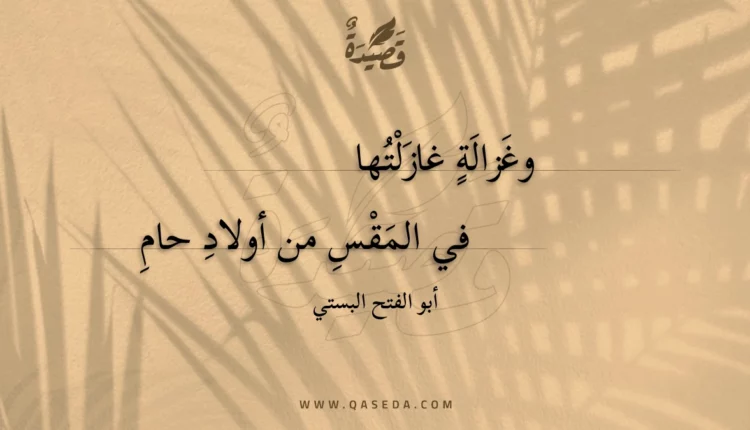قصيدة وغزالة غازلتها