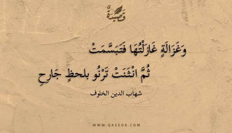 قصيدة وغزالة غازلتها فتبسمت