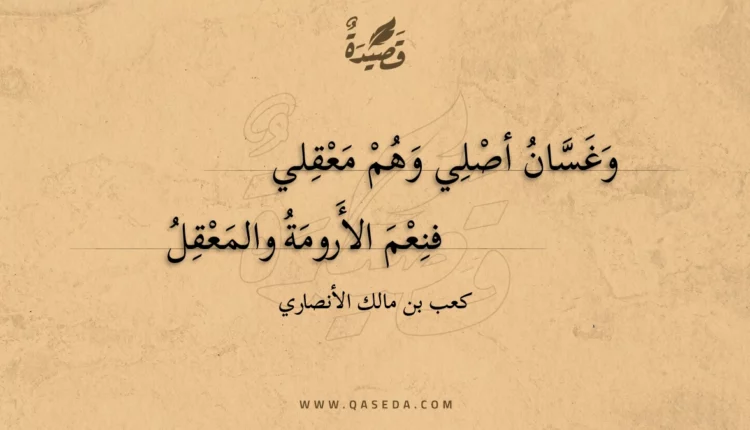 قصيدة وغسان أصلي وهم معقلي