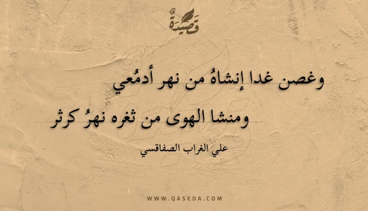قصيدة وغصن غدا إنشاه من نهر أدمعي