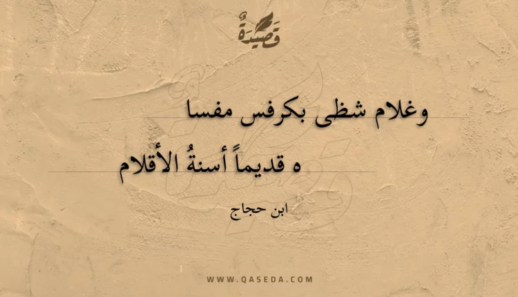 قصيدة وغلام شظى بكرفس مفساه