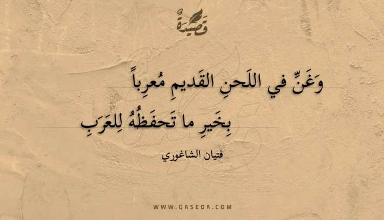 قصيدة وغن في اللحن القديم معربا
