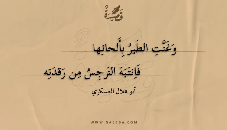 قصيدة وغنت الطير بألحانها