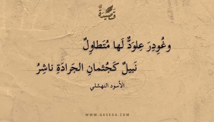 قصيدة وغودر علود لها متطاول