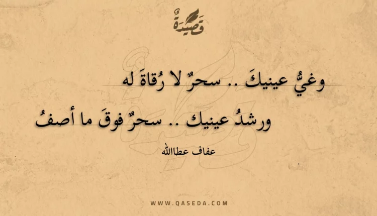 قصيدة وغي عينيك .. سحر لا رقاة له