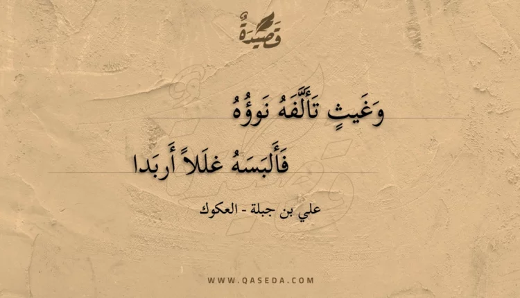 قصيدة وغيث تألفه نوؤه
