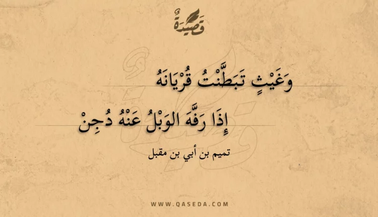 قصيدة وغيث تبطنت قريانه