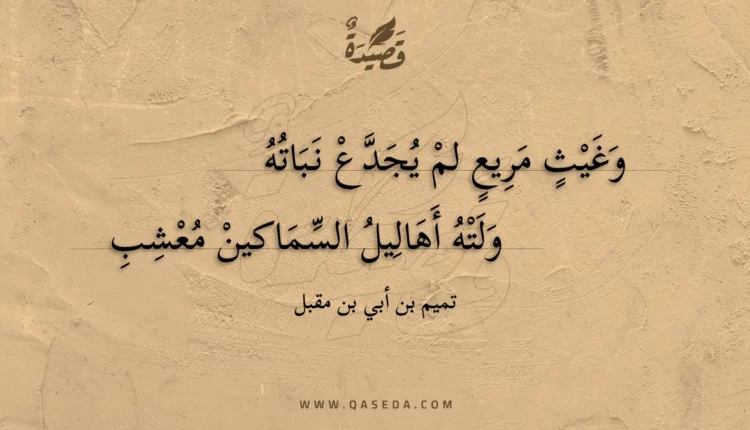 قصيدة وغيث مريع لم يجدع نباته