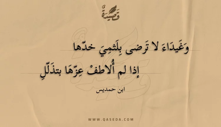 قصيدة وغيداء لا ترضى بلثمي خدها
